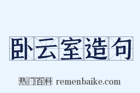 卧云室造句是什么意思的图片